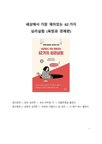 A+ 서평 세상에서 가장 재미있는 62가지 심리실험을 읽고 나서_욕망과 경제편-1