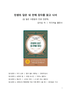 A+ 서평 인생의 답은 내 안에 있다를 읽고 나서-1