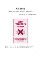 A+ 서평 백신 거부자들을 읽고 나서-1