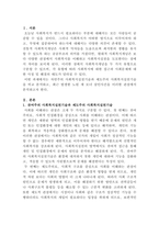 [사회복지실천기술론]잔여주의 사회복지실천기술과 제도주의 사회복지실천기술을 설명하고, 이들 간의 차이를 설명하시오-2