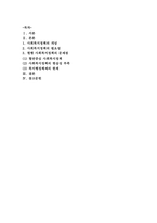 [사회복지정책론]사회복지정책을 설명하고 우리나라 현행 사회복지정책의 문제를 사례를 들어 설명하시오-1