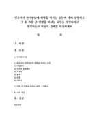 영유아의 언어발달에 영향을 미치는 요인에 대해 설명하고 그 중 가장 큰 영향을 미치는 요인은 무엇-1