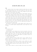 조사연구에 관한 나의 소견 다문화가정 자녀교육정책의 현황과 개선방안-2