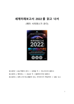 A+ 서평 세계미래보고서 2022를 읽고 나서-1