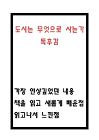 도시는 무엇으로 사는가 독후감 - 도시는 무엇으로 사는가 인상깊었던 내용과 새롭게 배운점 및 읽고나서 느낀점-1
