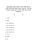 자원봉사활동 영역을 선정하여, 관련 사례를 제시하고 선정한 영역에 대한 현황과 특성을 기술하시오. 또한 해당 영역에서 자원봉사자로서 어떠한 자세를 갖추어야 할지 작성해보시오-1