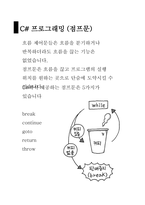 7 C#프로그래밍 점프문-1