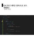 12 C#프로그래밍 정적필드와 메소드, 복사, 접근한정자, 상속성-13