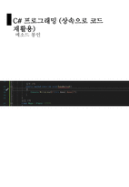 12 C#프로그래밍 정적필드와 메소드, 복사, 접근한정자, 상속성-14