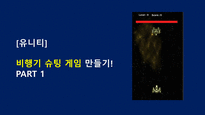 비행기 슈팅게임 만들기1-1