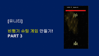 비행기 슈팅게임 만들기3-1