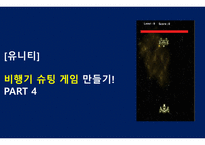 비행기 슈팅게임 만들기4-1