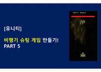 비행기 슈팅게임 만들기5-1