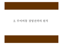 루이비통 마케팅 4P,STP,SWOT분석 및 루이비통 다양한 마케팅사례와 향후전략제시 PPT-6