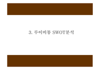 루이비통 마케팅 4P,STP,SWOT분석 및 루이비통 다양한 마케팅사례와 향후전략제시 PPT-8