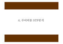 루이비통 마케팅 4P,STP,SWOT분석 및 루이비통 다양한 마케팅사례와 향후전략제시 PPT-11