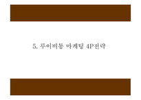 루이비통 마케팅 4P,STP,SWOT분석 및 루이비통 다양한 마케팅사례와 향후전략제시 PPT-15