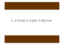 루이비통 마케팅 4P,STP,SWOT분석 및 루이비통 다양한 마케팅사례와 향후전략제시 PPT-20