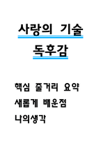 사랑의 기술 독후감-1