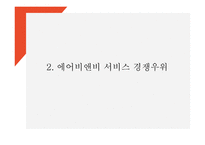 에어비앤비 마케팅전략 분석과 에어비앤비 서비스 경쟁우위와 비즈니스 모델 및 시사점 PPT-6