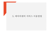 에어비앤비 마케팅전략 분석과 에어비앤비 서비스 경쟁우위와 비즈니스 모델 및 시사점 PPT-12