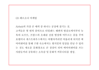 에어비앤비 마케팅전략 분석과 에어비앤비 서비스 경쟁우위와 비즈니스 모델 및 시사점 PPT-17