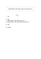 사회복지실천에서 과학적 방법이 필요한 이유에 대해 논하시오-1