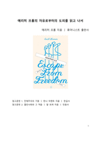 A+ 서평 에리히 프롬의 자유로부터의 도피를 읽고 나서-1
