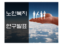 노인복지 국내,해외 정책분석과 우리나라 노인복지 문제점과 개선방안 PPT-1
