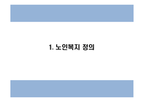 노인복지 국내,해외 정책분석과 우리나라 노인복지 문제점과 개선방안 PPT-4