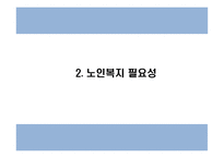 노인복지 국내,해외 정책분석과 우리나라 노인복지 문제점과 개선방안 PPT-6