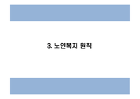 노인복지 국내,해외 정책분석과 우리나라 노인복지 문제점과 개선방안 PPT-8