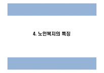 노인복지 국내,해외 정책분석과 우리나라 노인복지 문제점과 개선방안 PPT-14