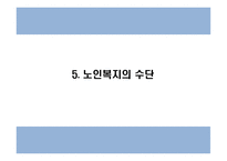 노인복지 국내,해외 정책분석과 우리나라 노인복지 문제점과 개선방안 PPT-19