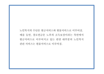 노인복지 국내,해외 정책분석과 우리나라 노인복지 문제점과 개선방안 PPT-20