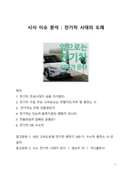 시사 이슈 분석_전기차 시대의 도래-1