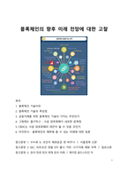 심층 분석_블록체인의 향후 미래 전망에 대한 고찰-1