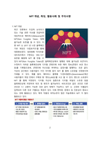 NFT개념, 특징, 활용사례 및 쟁점사항 [NFT,블록체인, Non Fungible Token,디지털자산]-2