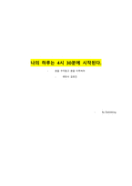 나의 하루는 4시 30분에 시작된다-1