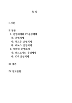 운영체제 운영체제의 종류를 비교분석해보세요. 윈도우, 리눅스, 안드로이드, ios-2