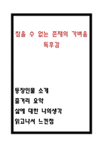 참을 수 없는 존재의 가벼움 독후감 - 참을 수 없는 존재의 가벼움 줄거리 요약 및 읽고나서 느낀점-1