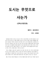 [독후감] 도시는 무엇으로 사는가-1