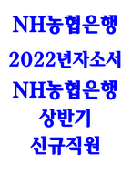NH농협은행 자기소개서 2022년 상반기] 당행이 강조하고 있는「고객 중심의 따뜻한 디지털 금융」의 가치를 실현하기 위해-1