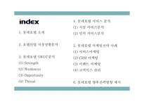 롯데호텔 서비스분석,SWOT분석과 롯데호텔 마케팅사례와 향후전략방향 제시 PPT-3