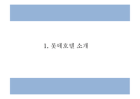 롯데호텔 서비스분석,SWOT분석과 롯데호텔 마케팅사례와 향후전략방향 제시 PPT-4