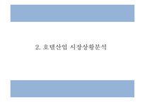 롯데호텔 서비스분석,SWOT분석과 롯데호텔 마케팅사례와 향후전략방향 제시 PPT-6