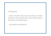 롯데호텔 서비스분석,SWOT분석과 롯데호텔 마케팅사례와 향후전략방향 제시 PPT-11