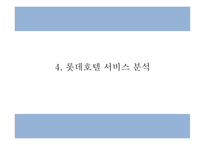 롯데호텔 서비스분석,SWOT분석과 롯데호텔 마케팅사례와 향후전략방향 제시 PPT-13