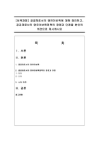 [보육과정] 공공재로서의 영유아보육에 대해 정리하고, 공공재로서의 영유아보육정책의 장점과 단점-1