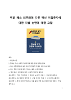 심층 이슈 분석_백신 패스 의무화에 따른 백신 미접종자에 대한 차별 논란에 대한 고찰-1